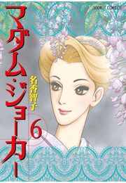 【期間限定価格】マダム・ジョーカー 6