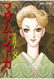 【期間限定価格】マダム・ジョーカー 8