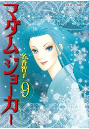 【期間限定価格】マダム・ジョーカー 9