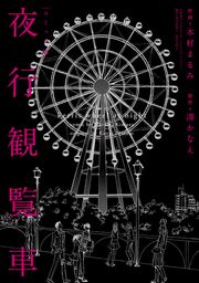 【期間限定価格】コミック版 夜行観覧車