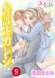 【期間限定価格】弁護士カレシ ： 9