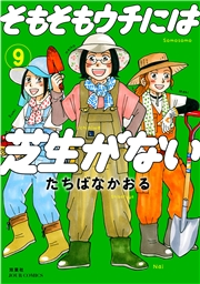 【期間限定価格】そもそもウチには芝生がない ： 9