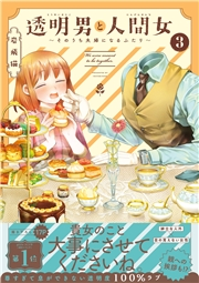 【期間限定価格】透明男と人間女〜そのうち夫婦になるふたり〜 ： 3 【電子コミック限定特典付き】
