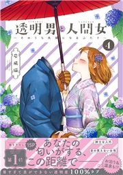 【期間限定価格】透明男と人間女〜そのうち夫婦になるふたり〜 ： 4 【電子コミック限定特典付き】