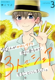 【期間限定価格】北くんがかわいすぎて手に余るので、３人でシェアすることにしました。 ： 3