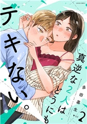 【期間限定価格】真逆な２人はどうにもデキない。 ： 2