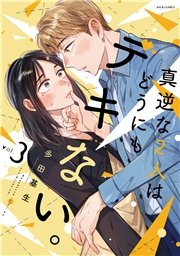 【期間限定価格】真逆な２人はどうにもデキない。 ： 3