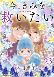 今、きみを救いたい ： 23