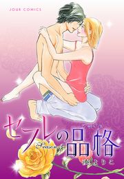 【期間限定　無料お試し版　閲覧期限2025年4月25日】セフレの品格―プライド― 3