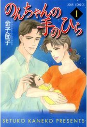 【期間限定　無料お試し版　閲覧期限2025年4月25日】のんちゃんの手のひら 1