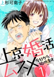 【期間限定　無料お試し版　閲覧期限2025年4月25日】上京婚活ムスメ〜今日から女、始めます〜 ： 1