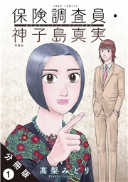 【期間限定　無料お試し版　閲覧期限2025年4月25日】保険調査員・神子島真実 分冊版 ： 1