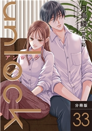 unlock 分冊版 ： 33
