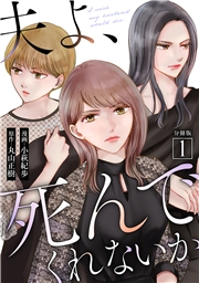 夫よ、死んでくれないか（コミック） 分冊版 ： 1