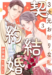 3次元お断りな私の契約結婚 ： 3