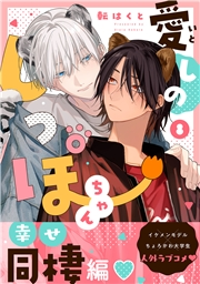 愛しのしっぽちゃん 分冊版 ： 8
