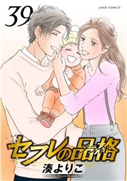 セフレの品格―プライド― 39