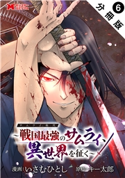 サムライ無双〜戦国最強のサムライ、異世界を征く〜（コミック） 分冊版 ： 6