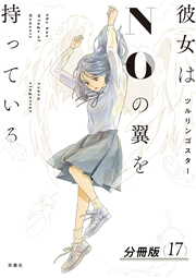 彼女はNOの翼を持っている 分冊版 ： 17