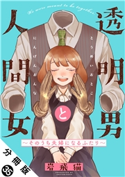 透明男と人間女〜そのうち夫婦になるふたり〜 分冊版 ： 35