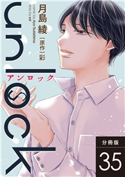unlock 分冊版 ： 35