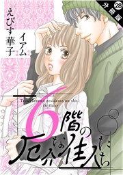 6階の厄介な住人たち 分冊版 ： 28
