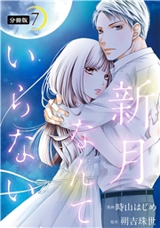 新月なんていらない 分冊版 ： 7