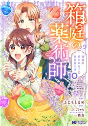箱庭の薬術師　神様に愛され女子の異世界生活（コミック） ： 10