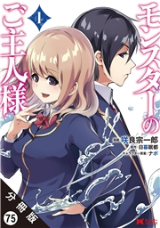 モンスターのご主人様（コミック） 分冊版 ： 75
