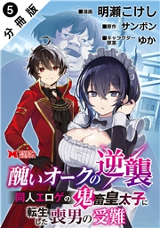 醜いオークの逆襲 同人エロゲの鬼畜皇太子に転生した喪男の受難（コミック） 分冊版 ： 5