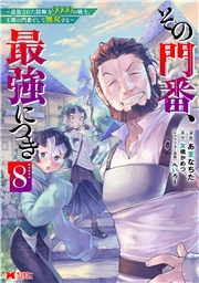 その門番、最強につき〜追放された防御力9999の戦士、王都の門番として無双する〜（コミック） ： 8
