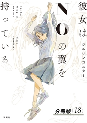 彼女はNOの翼を持っている 分冊版 ： 18