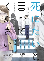 死にたいと言ってください―保健所こころの支援係― 分冊版 ： 30