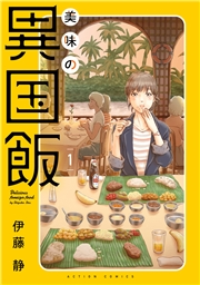 美味の異国飯 ： 1