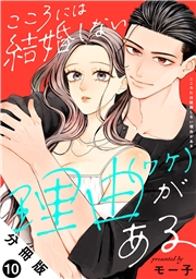 こころには結婚しない理由がある 分冊版 ： 10