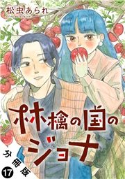 林檎の国のジョナ 分冊版 ： 17