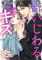 エリート同期のいじわるなキス 分冊版 ： 13