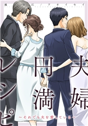 夫婦円満レシピ〜それでも夫を愛している〜 分冊版 ： 78