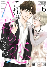 これはA君の恋だから 分冊版 ： 6