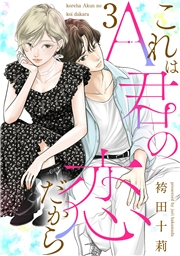 これはA君の恋だから ： 3