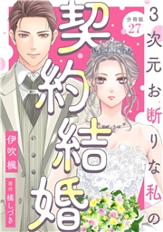 3次元お断りな私の契約結婚 分冊版 ： 27