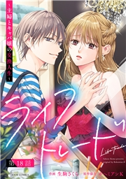 ライフトレード〜主婦とキャバ嬢の交換人生〜 分冊版 ： 18