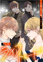 ライフトレード〜主婦とキャバ嬢の交換人生〜 ： 6