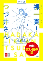 裸一貫！　つづ井さん １　無料試し読み版