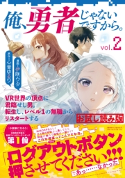 俺、勇者じゃないですから。　2　VR世界の頂点に君臨せし男。転生し、レベル１の無職からリスタートする　無料試し読み版