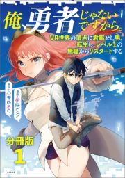 【分冊版】俺、勇者じゃないですから。（1）VR世界の頂点に君臨せし男。転生し、レベル１の無職からリスタートする