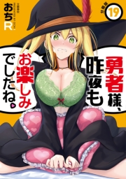 【分冊版】勇者様、昨夜もお楽しみでしたね。（19）