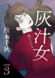 【分冊版】灰汁女 3