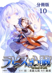 【分冊版】ラピスの心臓 10