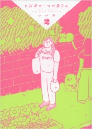 とびだせ！　つづ井さん　2